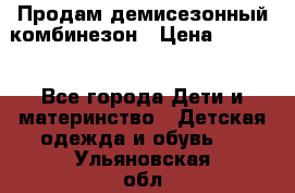 Продам демисезонный комбинезон › Цена ­ 2 000 - Все города Дети и материнство » Детская одежда и обувь   . Ульяновская обл.,Барыш г.